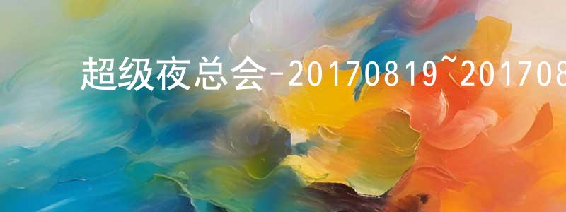 ﻿陈碧珊的网络影视资源,﻿超级夜总会-20170819~20170826迅雷下载_电影天堂